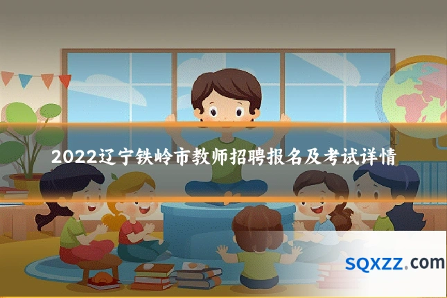 2022辽宁铁岭市教师招聘报名及考试详情