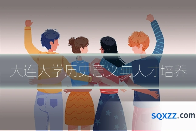 大连大学历史意义与人才培养