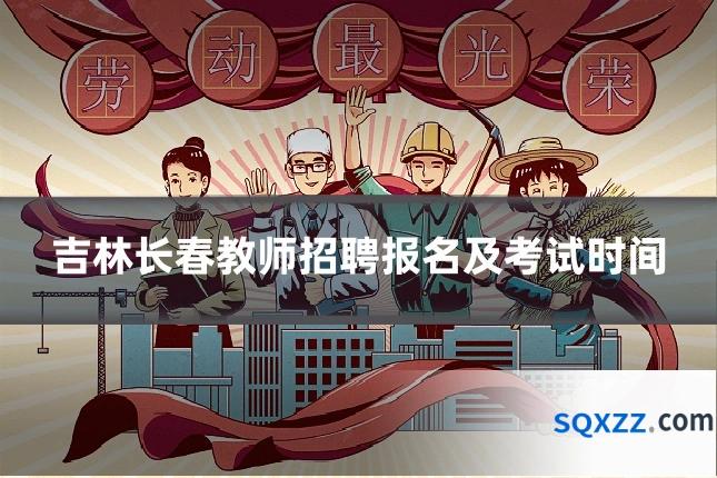 吉林长春教师招聘报名及考试时间