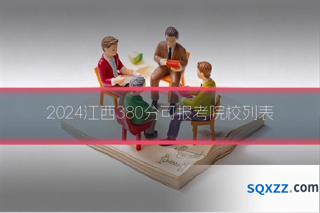 2024江西380分可报考院校列表