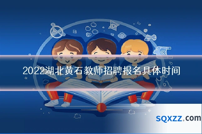 2022湖北黄石教师招聘报名具体时间
