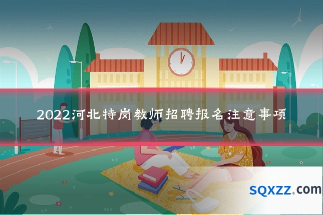 2022河北特岗教师招聘报名注意事项