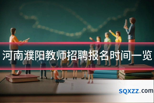河南濮阳教师招聘报名时间一览