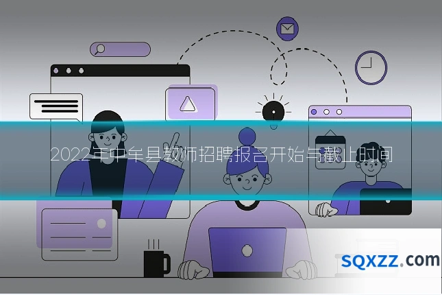 2022年中牟县教师招聘报名开始与截止时间