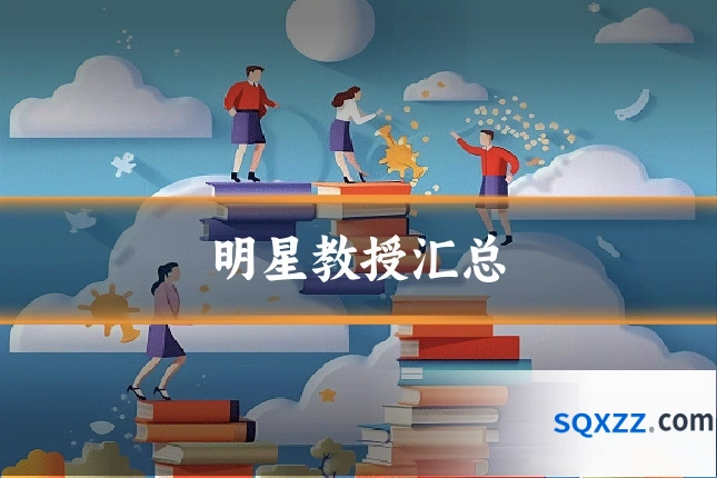 明星教授汇总