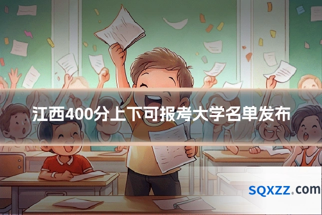 江西400分上下可报考大学名单发布