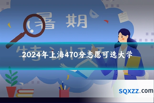 2024年上海470分志愿可选大学
