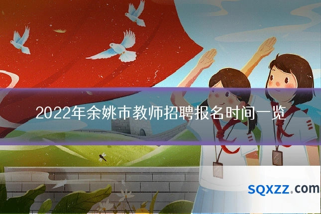 2022年余姚市教师招聘报名时间一览