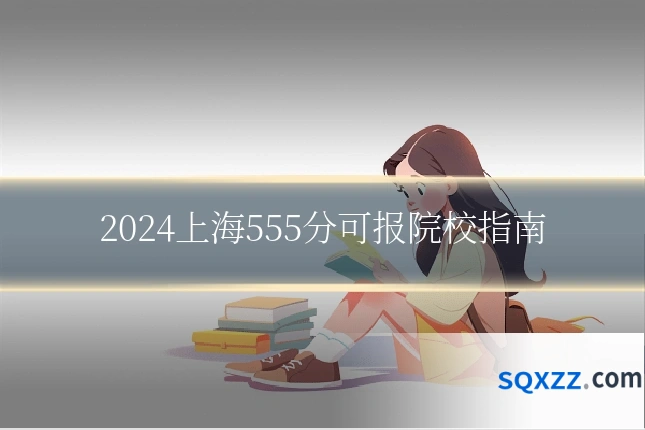 2024上海555分可报院校指南