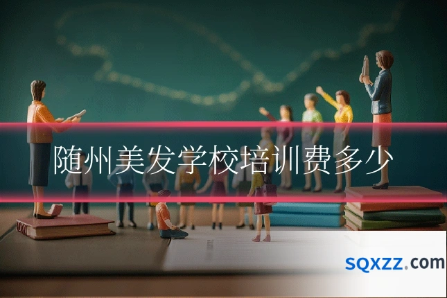 随州美发学校培训费多少