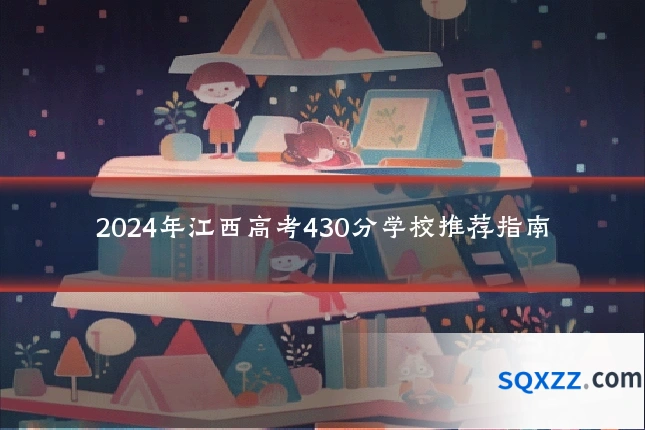 2024年江西高考430分学校推荐指南