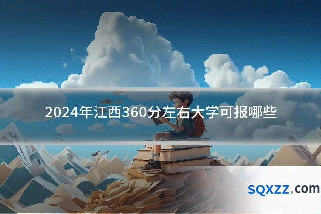 2024年江西360分左右大学可报哪些