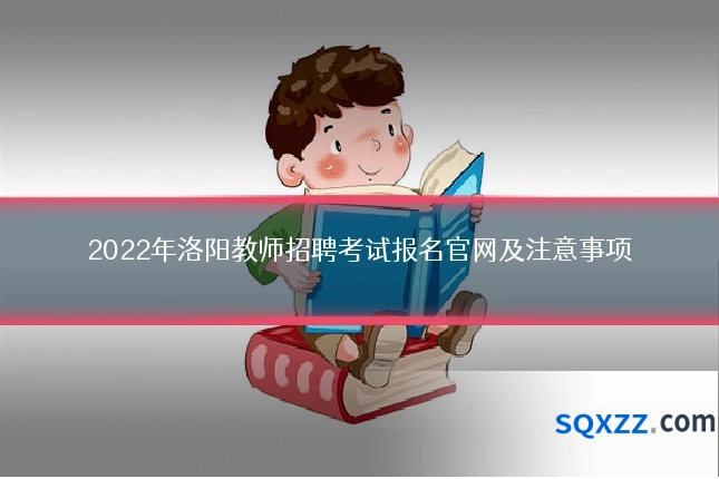 2022年洛阳教师招聘考试报名官网及注意事项
