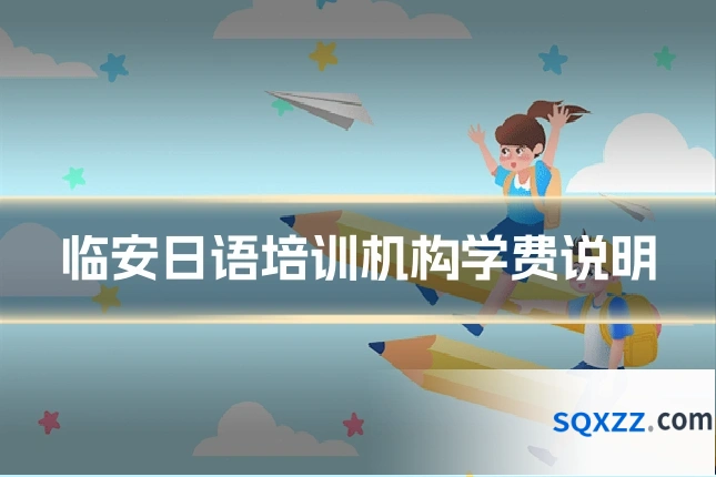 临安日语培训机构学费说明