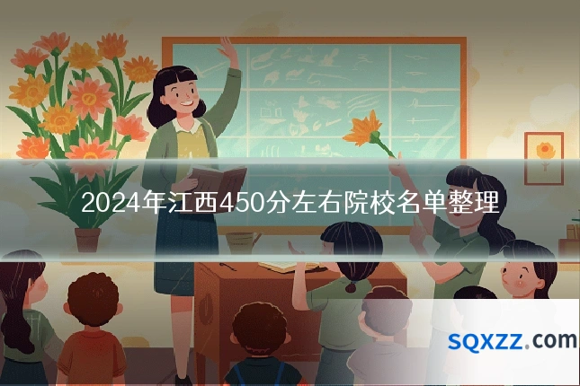 2024年江西450分左右院校名单整理