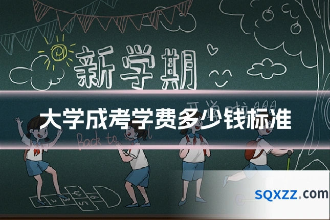 大学成考学费多少钱标准