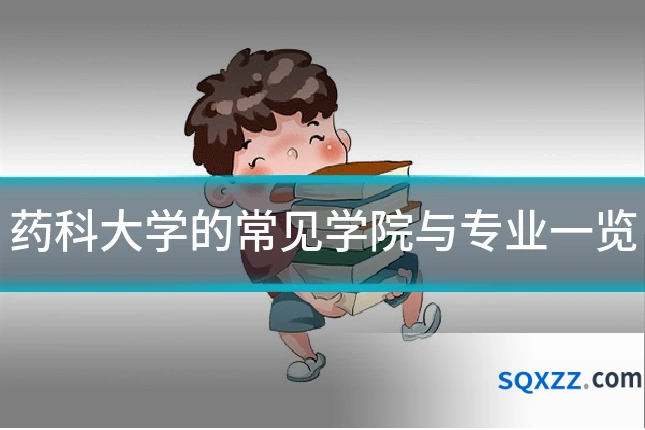 药科大学的常见学院与专业一览