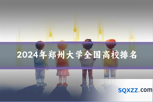 2024年郑州大学全国高校排名