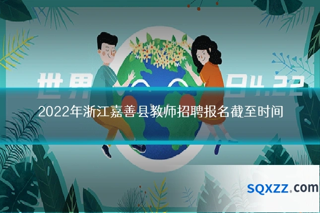 2022年浙江嘉善县教师招聘报名截至时间