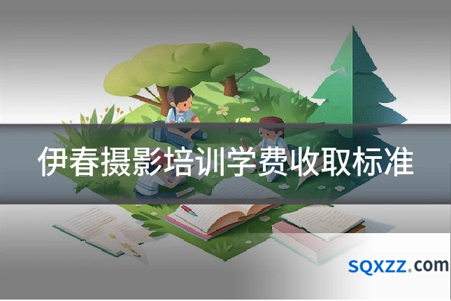 伊春摄影培训学费收取标准