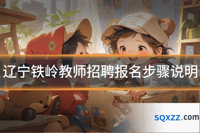 辽宁铁岭教师招聘报名步骤说明