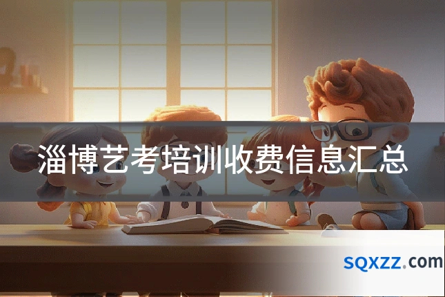 淄博艺考培训收费信息汇总
