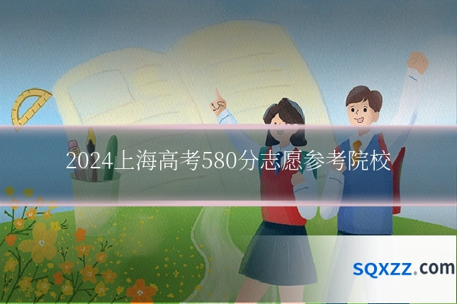 2024上海高考580分志愿参考院校