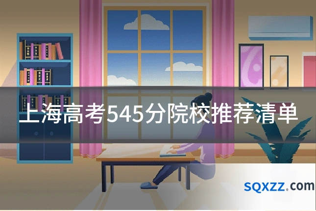 上海高考545分院校推荐清单