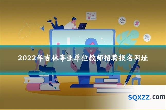 2022年吉林事业单位教师招聘报名网址