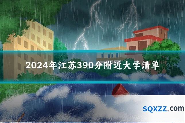 2024年江苏390分附近大学清单