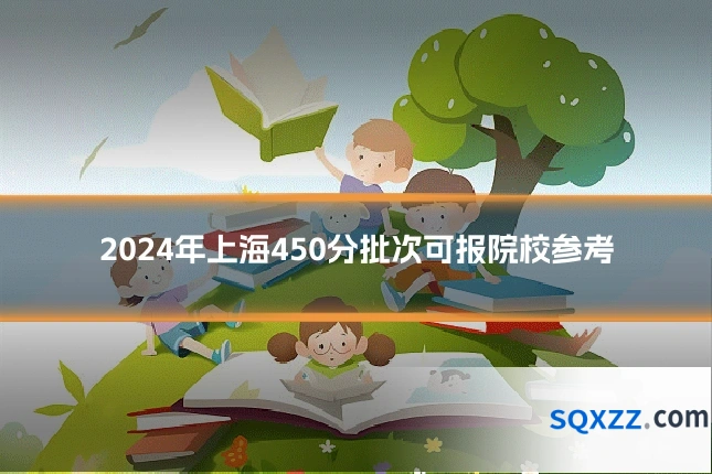 2024年上海450分批次可报院校参考