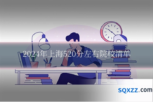 2024年上海520分左右院校清单