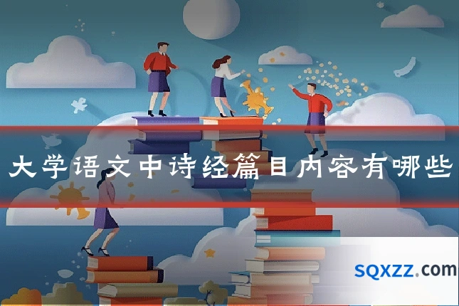 大学语文中诗经篇目内容有哪些
