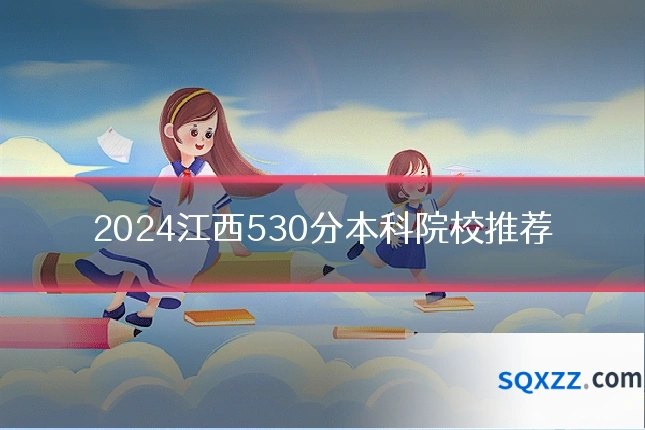 2024江西530分本科院校推荐