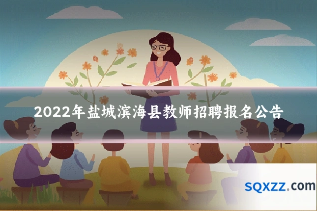 2022年盐城滨海县教师招聘报名公告