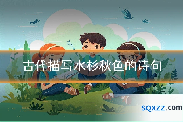 古代描写水杉秋色的诗句