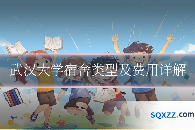 武汉大学宿舍类型及费用详解