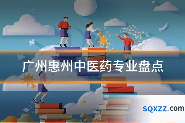 广州惠州中医药专业盘点