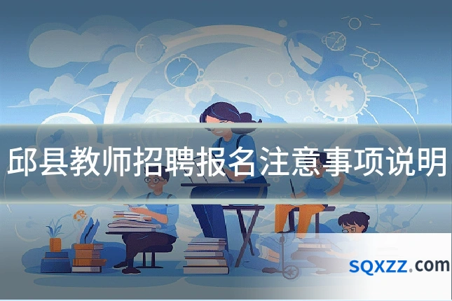 邱县教师招聘报名注意事项说明