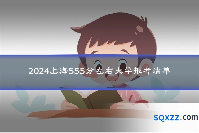 2024上海555分左右大学报考清单