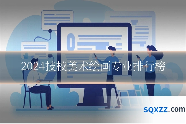 2024技校美术绘画专业排行榜