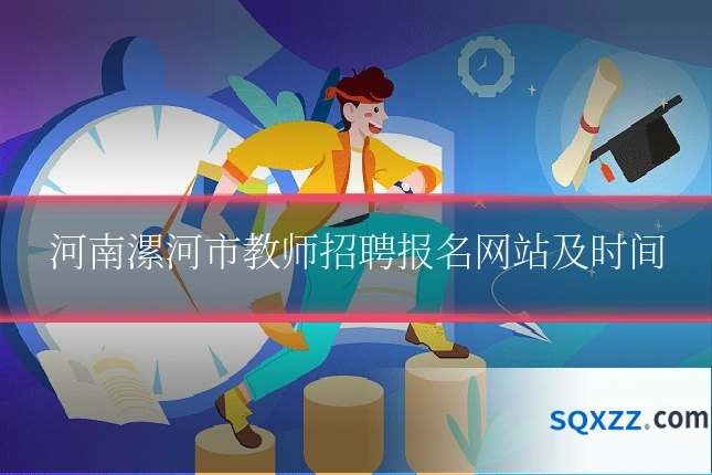 河南漯河市教师招聘报名网站及时间
