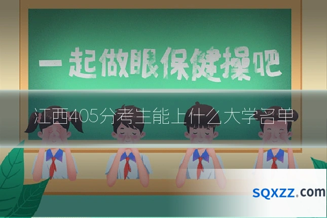 江西405分考生能上什么大学名单