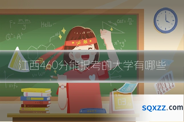 江西460分能报考的大学有哪些