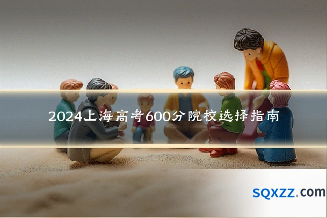 2024上海高考600分院校选择指南