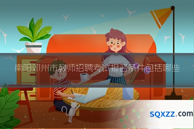 南阳邓州市教师招聘考试报名条件包括哪些