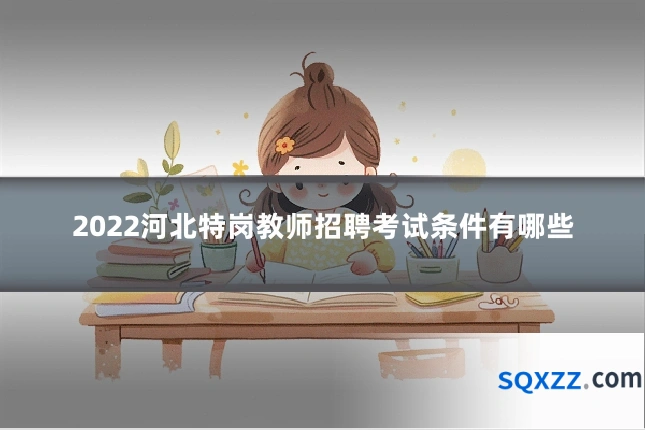 2022河北特岗教师招聘考试条件有哪些