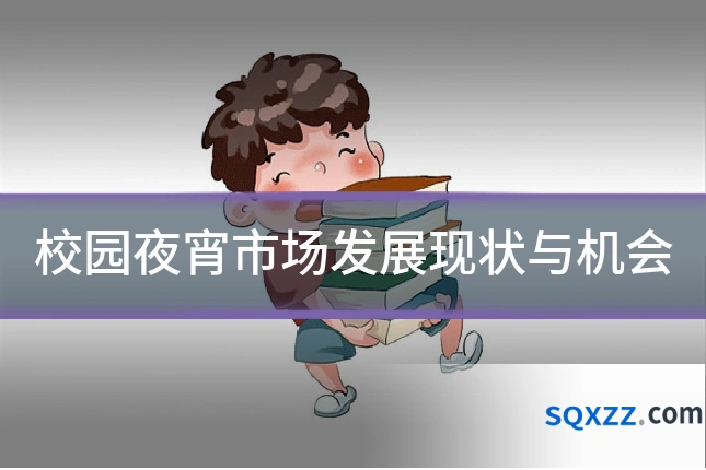校园夜宵市场发展现状与机会