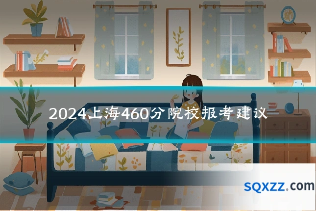 2024上海460分院校报考建议