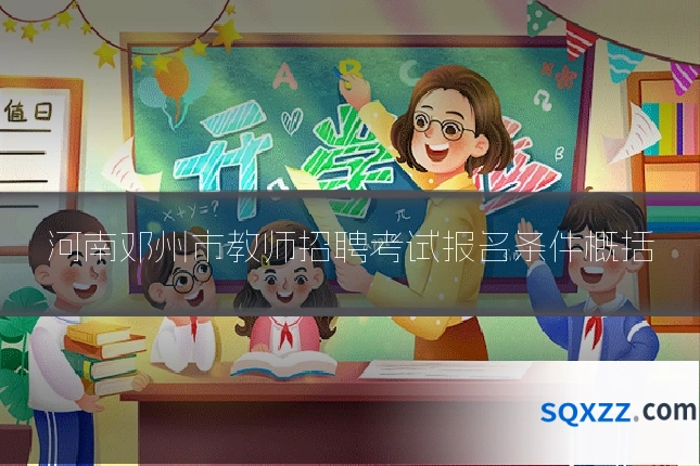 河南邓州市教师招聘考试报名条件概括